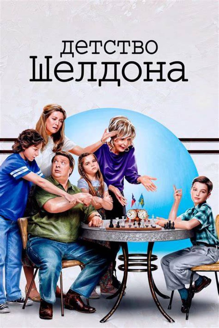 &laquo;Детство Шелдона&raquo; продлится еще 3 сезона Дата релиза