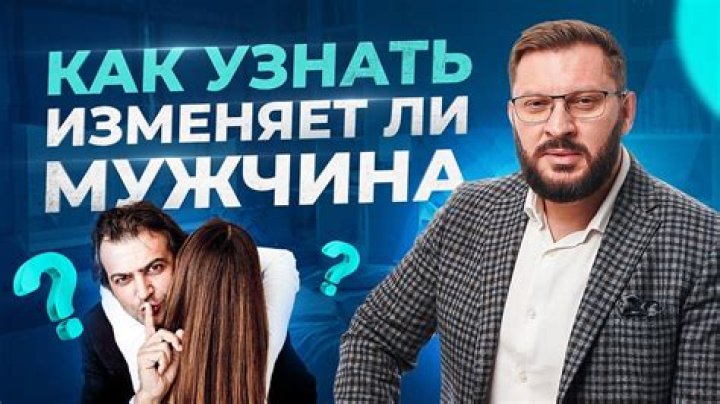 Как узнать, изменяет ли вам ктото Informed Man