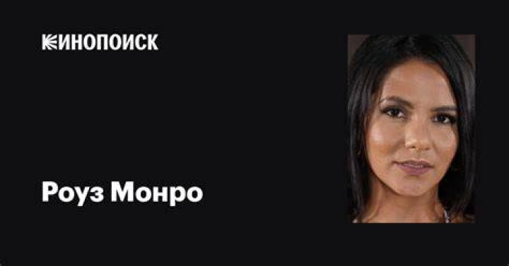 Роуз Монро (Rose Monroe) актриса для взрослых из Венесуэлы Журнал