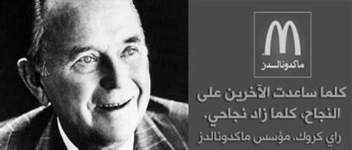 قصة نجاح راي كروك مؤسس مطاعم ماكدونالدز المرسال