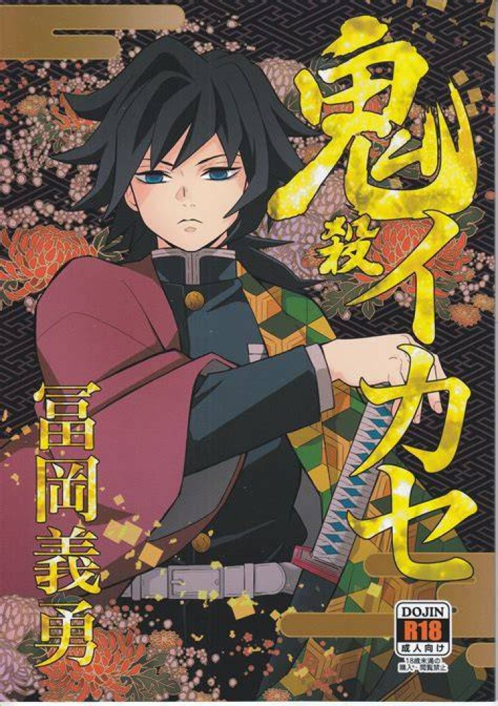 おかし隊 (金ノ玉虫) 隊律違反 冨岡義勇処罰之書 まんだらけ Mandarake